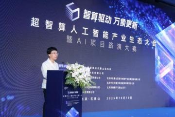 '智算赋能，生态共荣——超智算人工智能产业生态大会在京启幕，共筑AI发展新范式