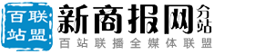 百站联盟-新商报网
